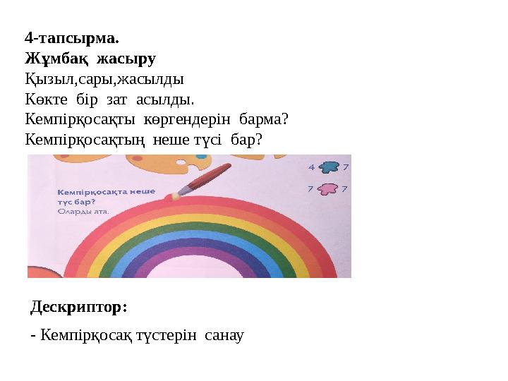 4-тапсырма. Жұмбақ жасыру Қызыл,сары,жасылды Көкте бір зат асылды. Кемпірқосақты көргендерін барма? Кемпірқосақтың неше