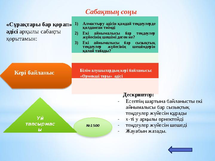 Сабақтың соңы 1) Алмастыру әдісін қандай теңдеулерде қолданған тиімді 2) Екі айнымалысы бар