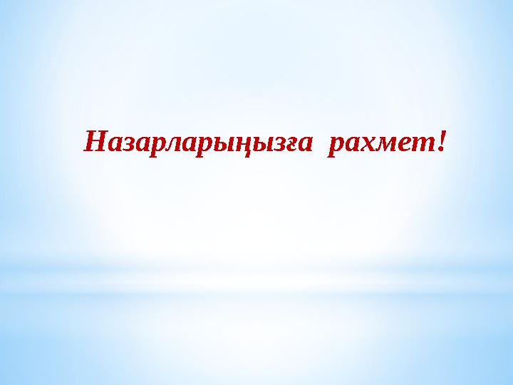 Назарларыңызға рахмет!