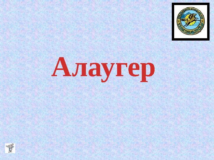 Алаугер