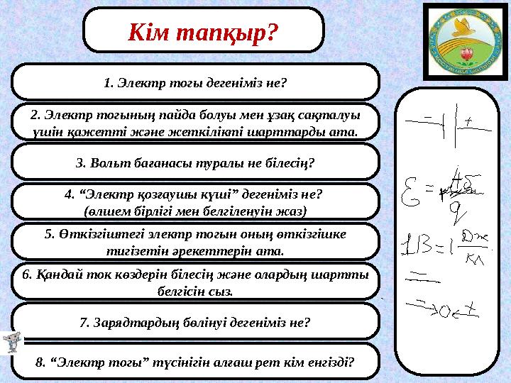 1. Электр тогы дегеніміз не? 2. Электр тогының пайда болуы мен ұзақ сақталуы үшін қажетті және жеткілікті шарттарды ата. 3. Вол