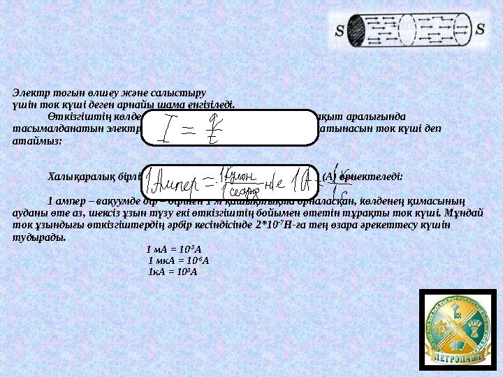 Электр тогын өлшеу және салыстыру үшін ток күші деген арнайы шама енгізіледі. Өткізгіштің көлденең қимасы арқылы қандай да бір