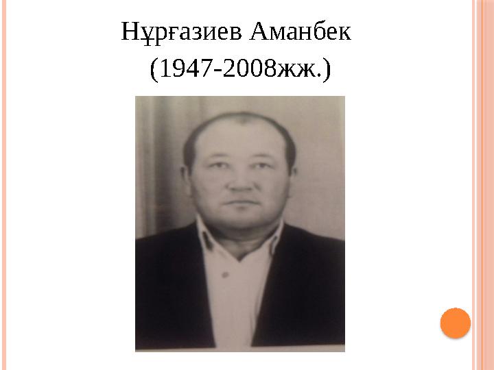 Нұрғазиев Аманбек (1947-2008жж . )