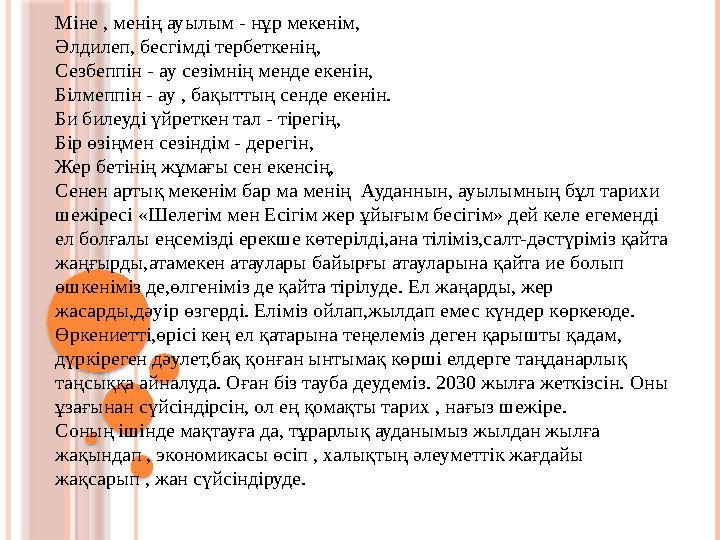 Міне , менің ауылым - нұр мекенім, Әлдилеп, бесгімді тербеткенің, Сезбеппін - ау сезімнің менде екенін, Білмеппін - ау , бақытты