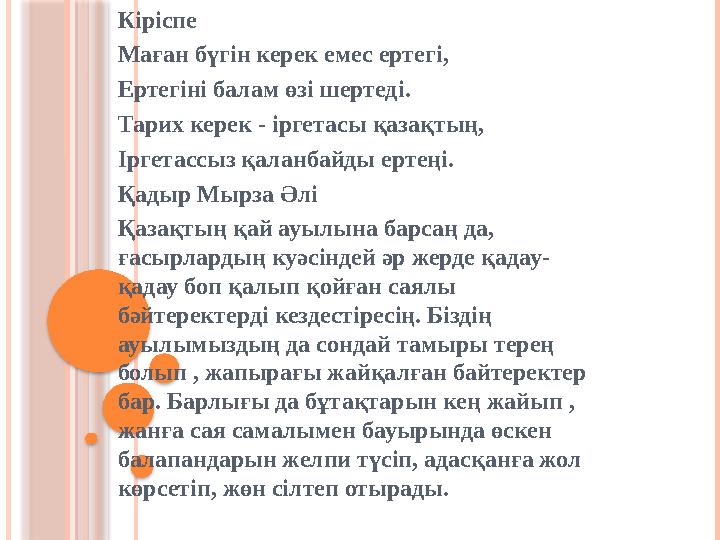 Кіріспе Маған бүгін керек емес ертегі , Ертегіні балам өзі шертеді . Тарих керек - іргетасы қазақтың , Іргетассыз қаланбайды е