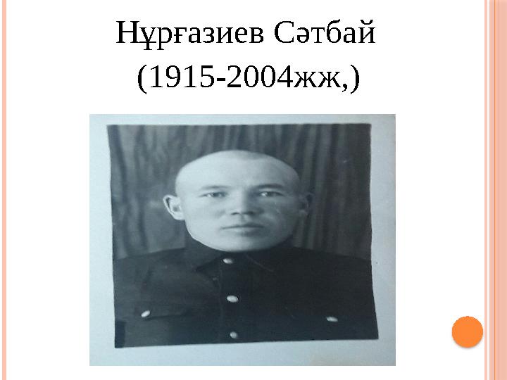 Нұрғазиев Сәтбай ( 1915-2004жж, )