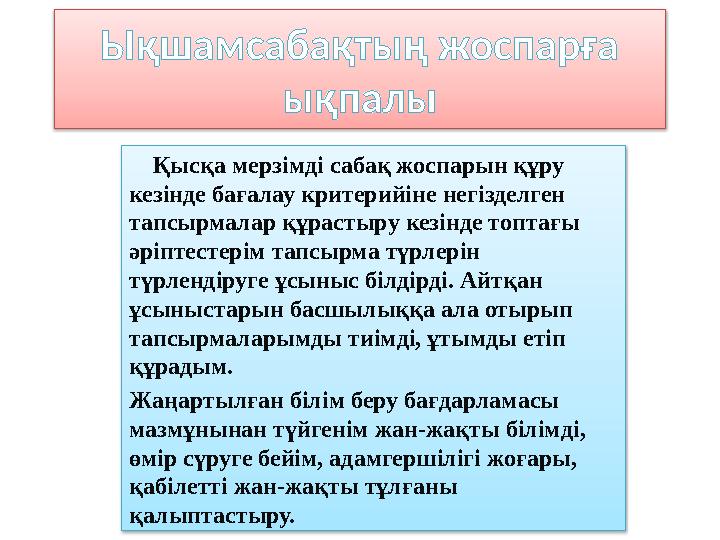Ықшамсабақтың жоспарға ықпалы Қысқа мерзімді сабақ жоспарын құру кезінде бағалау критерийіне негізделген тапсырмалар құ