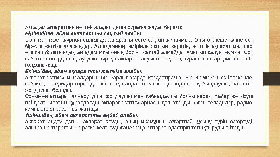 Ал адам ақпаратпен не ітей алады, деген сұраққа жауап берелік. Біріншіден, адам ақпаратты сақтай алады. Біз кітап, газет-журнал
