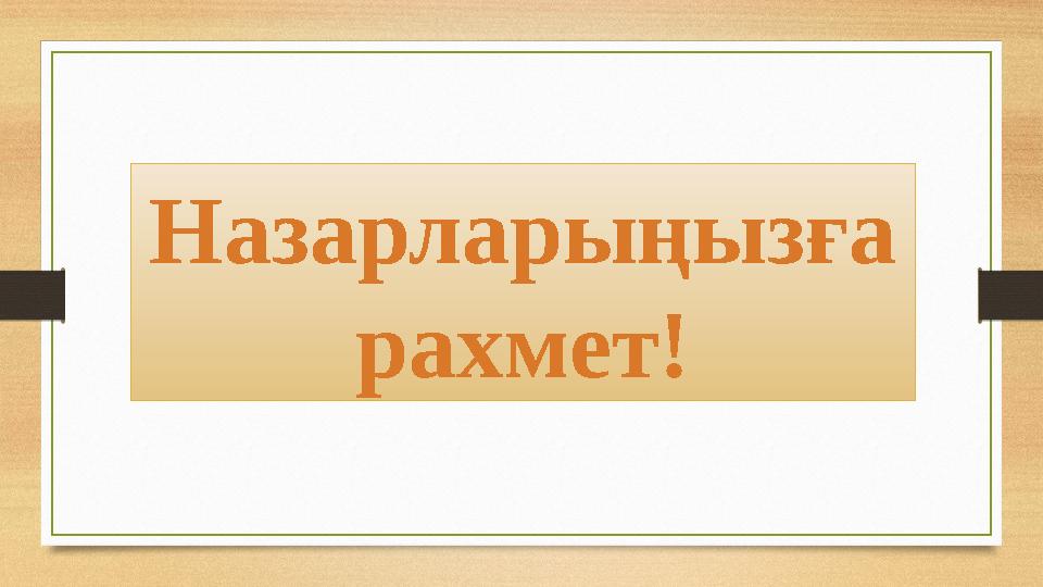 Назарларыңызға рахмет!