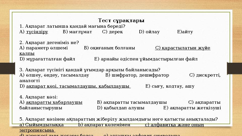 Тест сұрақтары 1. Ақпарат латынша қандай мағына береді? A)түсіндіру B) мағлұмат C) дерек D) ойлау