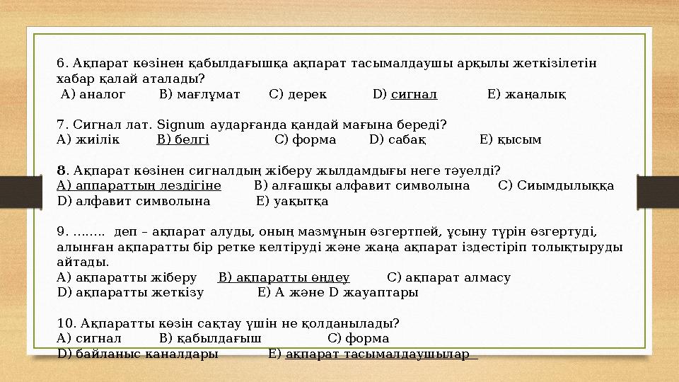 6. Ақпарат көзінен қабылдағышқа ақпарат тасымалдаушы арқылы жеткізілетін хабар қалай аталады? А) аналог B) мағлұмат