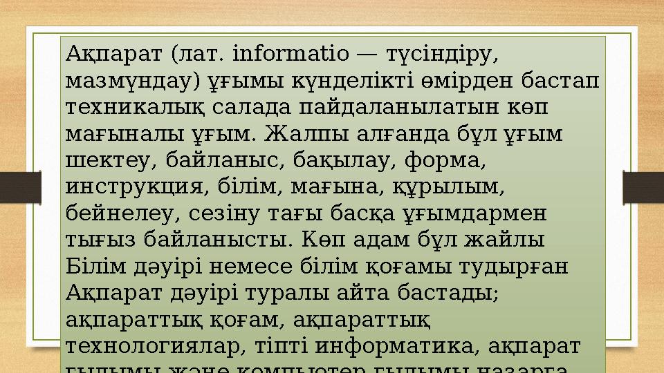 Ақпарат (лат. informatio — түсіндіру, мазмүндау) ұғымы күнделікті өмірден бастап техникалық салада пайдаланылатын көп мағынал