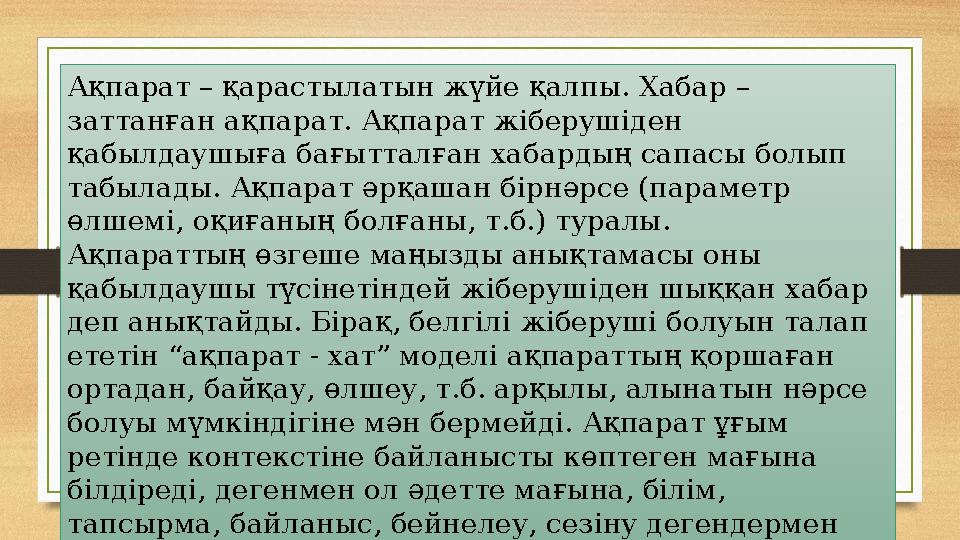 Ақпарат – қарастылатын жүйе қалпы. Хабар – заттанған ақпарат. Ақпарат жіберушіден қабылдаушыға бағытталған хабардың сапасы бол
