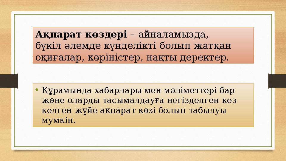 Ақпарат көздері – айналамызда, бүкіл әлемде күнделікті болып жатқан оқиғалар, көріністер, нақты деректер. •Құрамында хабарлар