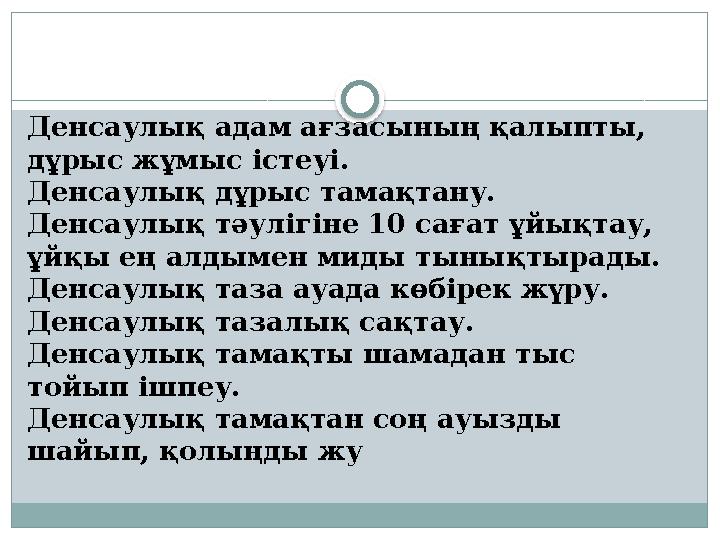 Денсаулық адам ағзасының қалыпты, дұрыс жұмыс істеуі. Денсаулық дұрыс тамақтану. Денсаулық тәулігіне 10 сағат ұйықтау, ұйқы ең