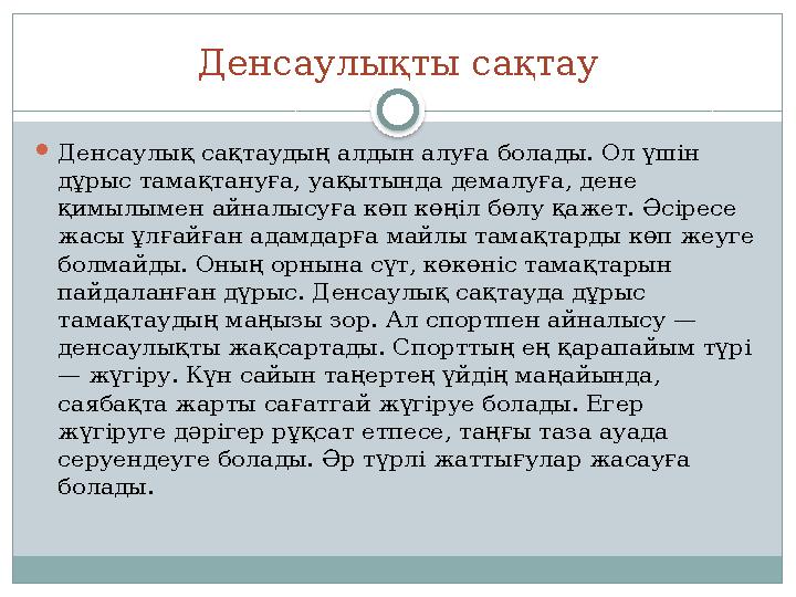 Денсаулық ты сақтау  Денсаулық сақтаудың алдын алуға болады. Ол үшін дұрыс тамақтануға, уақытында демалуға, дене қимылымен а