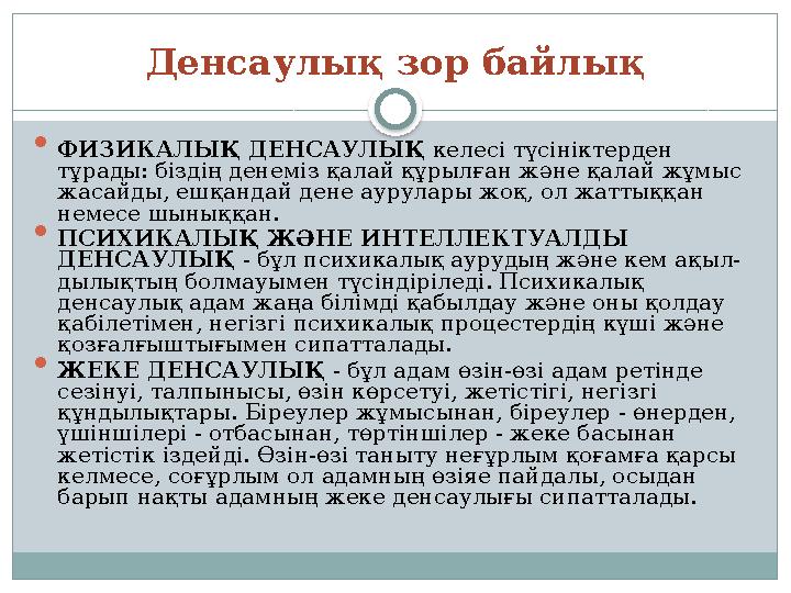 Денсаулық зор байлық  ФИЗИКАЛЫҚ ДЕНСАУЛЫҚ келесі түсініктерден тұрады: біздің денеміз қалай құрылған және қалай жұмыс жасайд