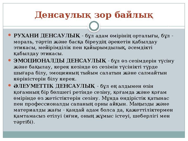 Денсаулық зор байлық  РУХАНИ ДЕНСАУЛЫҚ - бұл адам өмірінің орталығы, бұл - мораль, тәртіп және басқа біреудің әрекетін қабылд