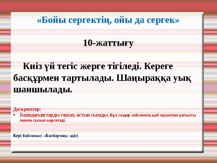 «Бойы сергектің, ойы да сергек» 10-жаттығу Киіз үй тегіс жерге тігіледі. Кереге басқұрмен тартылады. Шаңыраққа уық шаншыл