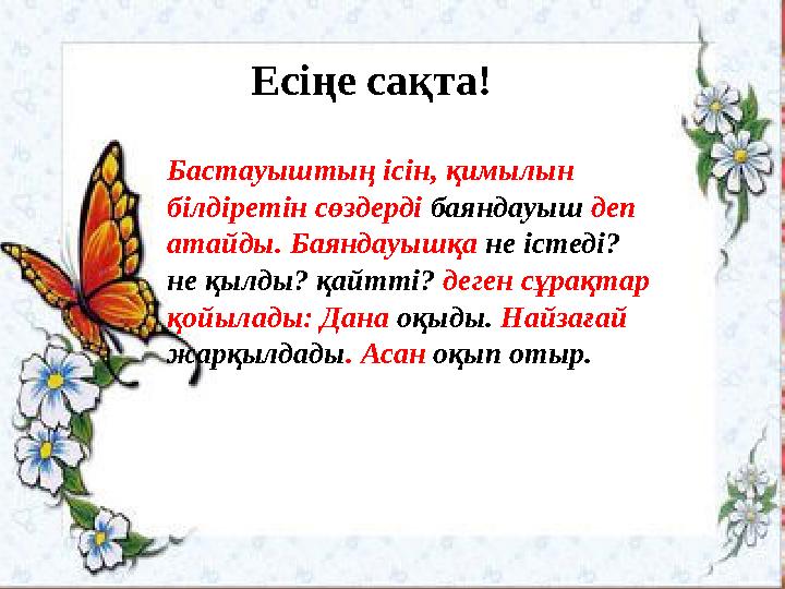 5Есіңе сақта! Бастауыштың ісін, қимылын білдіретін сөздерді