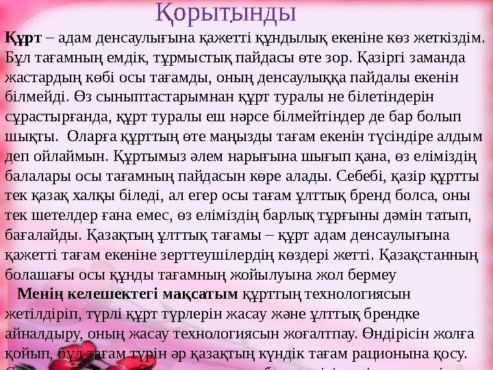 . Қорытынды Құрт – адам денсаулығына қажетті құндылық екеніне көз жеткіздім. Бұл тағамн