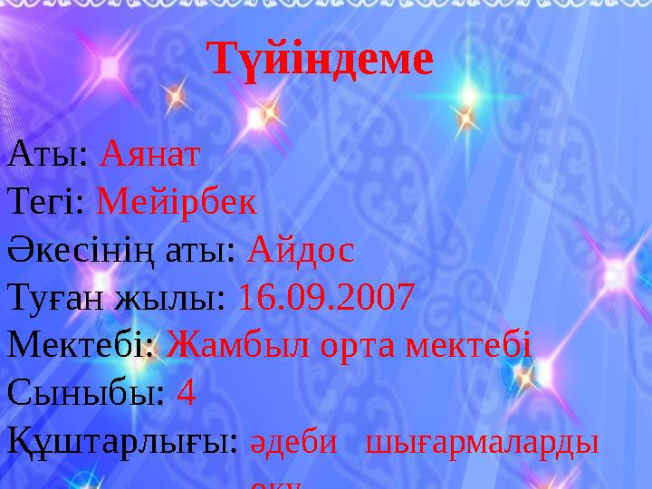 Түйіндеме Аты: Аянат Тегі: Мейірбек Әкесінің аты: Айдос Туған жылы: 16.09.2007 Мектебі: Жамбыл орта мектебі Сыныбы: 4 Құшт