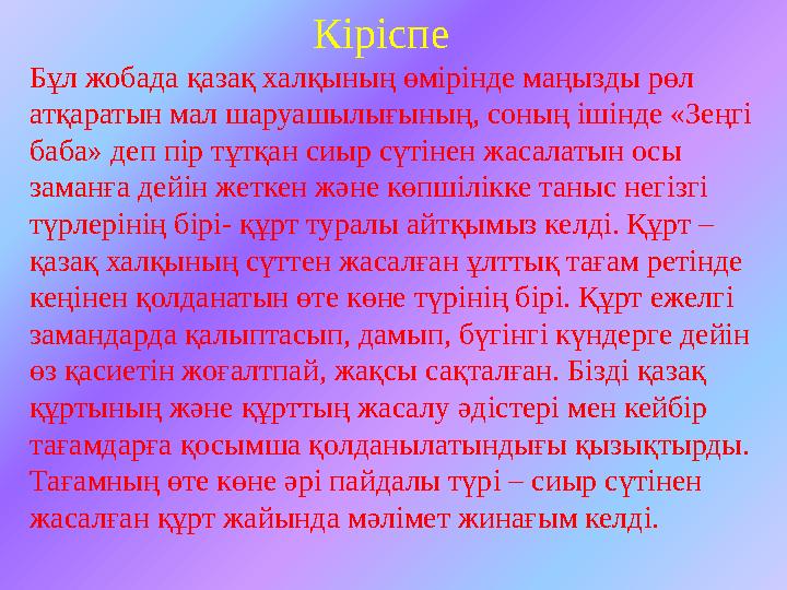 Кіріспе Бұл жобада қазақ халқының өмірінде маңызды рөл атқаратын мал шаруашылығының, соның ішінде «З