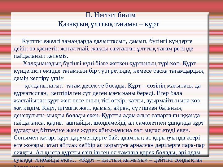 I І. Негізгі бөлім Қазақтың ұлттық тағамы – құрт Құртты ежелг