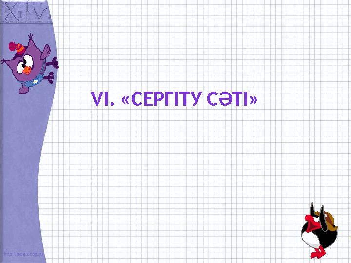 VІ. «СЕРГІТУ СӘТІ»