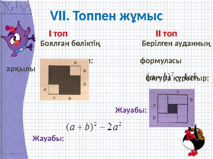 VІІ. Топпен жұмыс І топ ІІ топ Боялған бөліктің