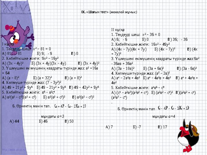 ІХ. «Шағын тест» (жекелей жұмыс) І нұсқа 1. Теңдеуді шеш: х 2 – 81 = 0 А) 81; - 81 Б) 9; - 9