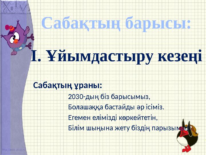 Сабақтың барысы: І. Ұйымдастыру кезеңі Сабақтың ұраны: 2030-дың біз барысымыз,