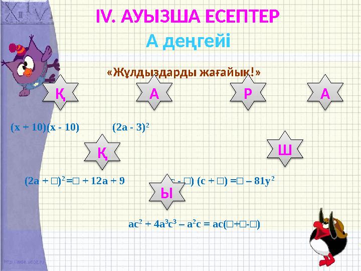 ІV. АУЫЗША ЕСЕПТЕР А деңгейі «Жұлдыздарды жағайық!» (х + 10)(х - 10) (2а - 3) 2