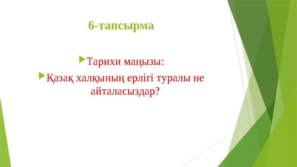 6-тапсырма  Тарихи маңызы:  Қазақ халқының ерлігі туралы не айталасыздар?