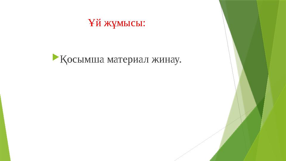 Ұй жұмысы:  Қосымша материал жинау.