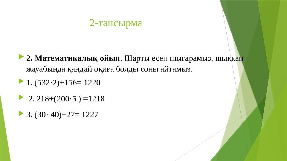 2-тапсырма  2. Математикалық ойын . Шарты есеп шығарамыз, шыққан жауабында қандай оқиға болды соны айтамыз.  1. (532·2)+ 1