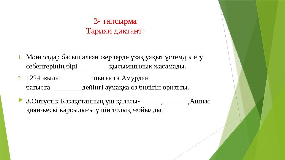 3- тапсырма Тарихи диктант: 1. Монғолдар басып алған жерлерде ұзақ уақыт үстемдік ету себептерінің бірі ________ қысымшылық ж