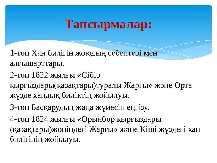 1-топ Хан билігін жоюдың себептері мен алғышарттары. 2-топ 1822 жылғы «Сібір қырғыздары(қазақтары)туралы Жарғы» және Орта жү