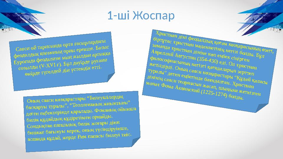 1-ш і ЖоспарС аяси ой тарихы нда орта ғасы рлардағы ф еодалды қ қоғам ны ң орны ерекш е. Б аты с Е уропада ф еодализм м ы