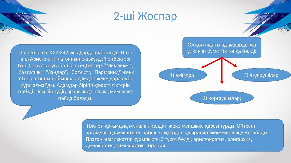 Платон б.з.б. 427-347 жылдарда өмір сүрді. Шын аты Аристокл. Платонның екі жүздей еңбектері бар. Саясаттануға қатысты еңбектер