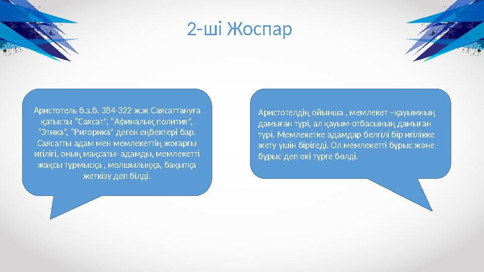 Аристотель б.з.б. 384-322 ж.ж Саясаттануға қатысты “Саясат”, “Афиналық полития”, “Этика”, “Риторика” деген еңбектері бар. Сая