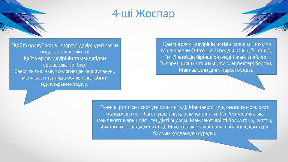 4-ш і Жоспар "Қайта өрлеу" және "Ағарту" дәуіріндегі саяси ойдың ерекшеліктері Қайта өрлеу дәуірінің төмендегідей ерекшеліктер