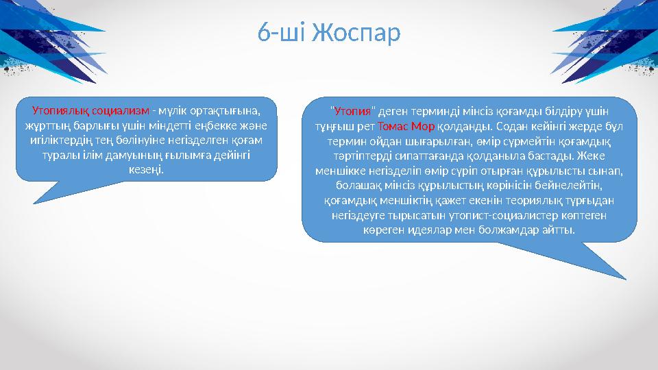 6-ш і Жоспар Утопиялық социализм - мүлік ортақтығына, жұрттың барлығы үшін міндетті еңбекке және игіліктердің тең бөлінуіне н