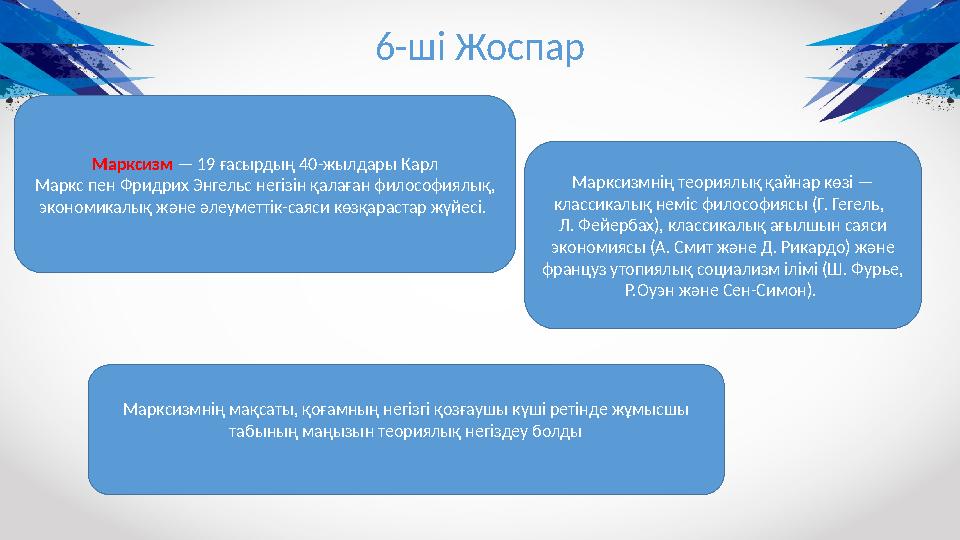 6-ш і Жоспар Марксизм — 19 ғасырдың 40-жылдары Карл Маркс пен Фридрих Энгельс негізін қалаған философиялық, экономикалық