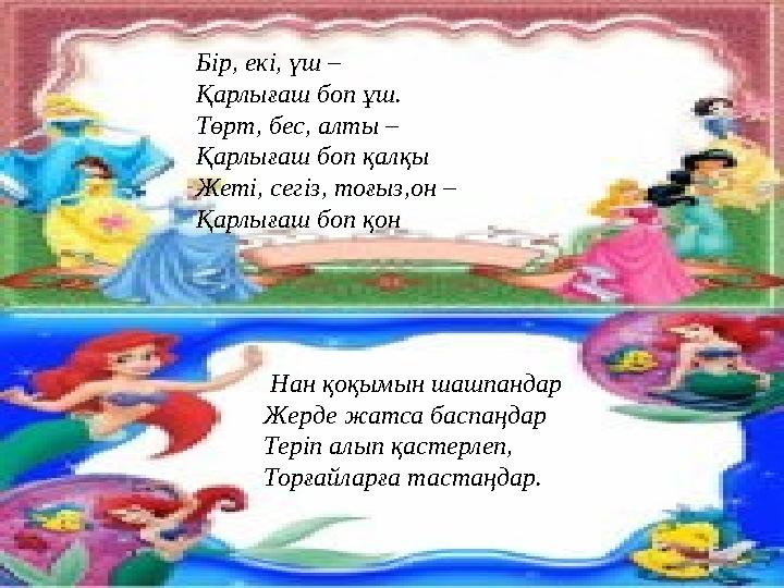 Бір, екі, үш – Қарлығаш боп ұш. Төрт, бес, алты – Қарлығаш боп қалқы Жеті, сегіз, тоғыз,он – Қарлығаш боп қон Нан қоқымын шашп