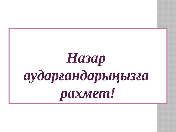 Назар аударғандарыңызға рахмет!