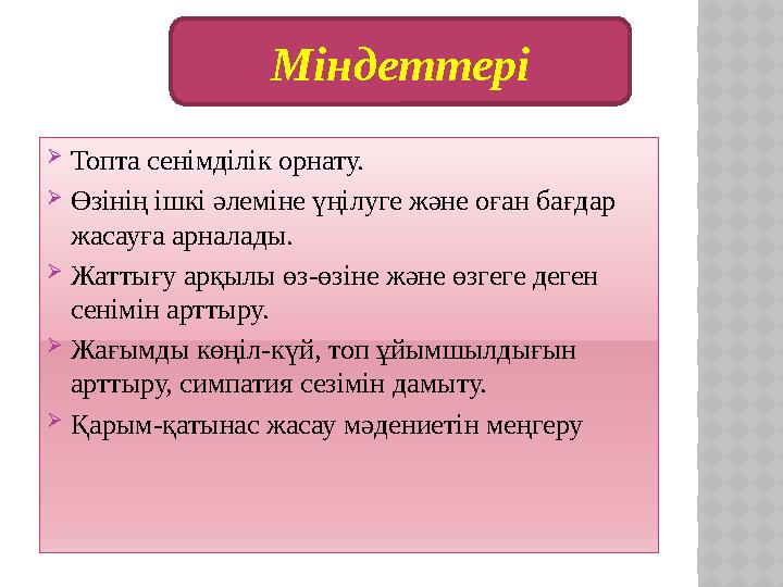 Топта сенімділік орнату. Өзінің ішкі әлеміне үңілуге және оған бағдар жасауға арналады. Жаттығу арқылы өз-өзіне және өзгег