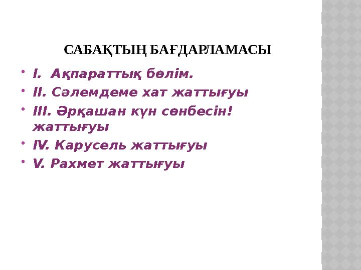 САБАҚТЫҢ БАҒДАРЛАМАСЫ І. Ақпараттық бөлім. ІІ. Сәлемдеме хат жаттығуы ІІІ. Әрқашан күн сөнбесін! жаттығуы ІV. Карусель ж