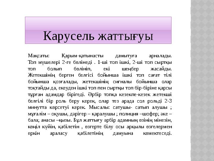Мақсаты: Қарым-қатынасты дамытуға арналады. Топ мүшелері 2-ге бөлінеді . 1-ші топ ішкі, 2-ші топ сыртқы топ болып бөлініп, екі