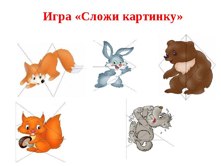 Игра «Сложи картинку»